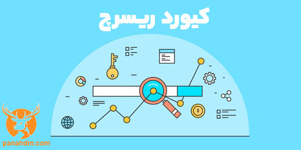 تحقیق کلمات کلیدی