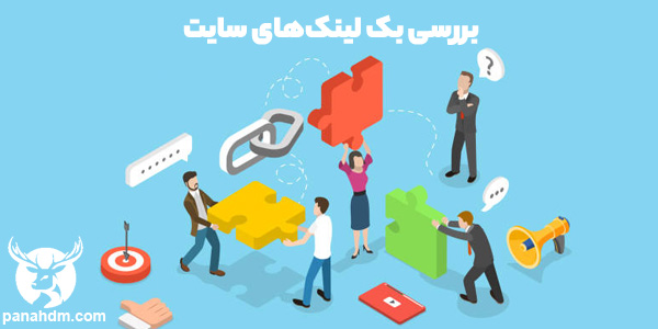 چگونه بک لینک‌های سایت را بررسی کنیم؟