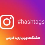 هشتگ‌های پربازدید فارسی