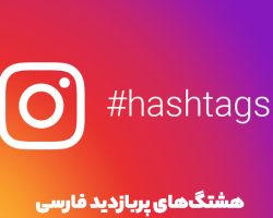 هشتگ‌های پربازدید فارسی