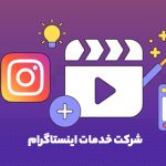 شرکت خدمات اینستاگرام