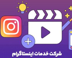 شرکت خدمات اینستاگرام