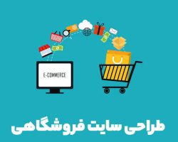 طراحی سایت فروشگاهی