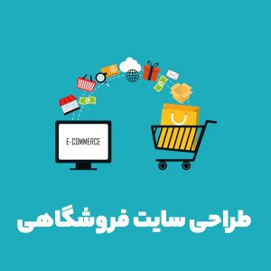 طراحی سایت فروشگاهی