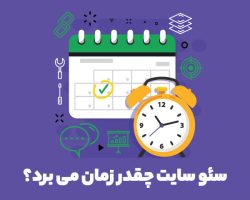 سئو سایت چقدر زمان می‌برد؟