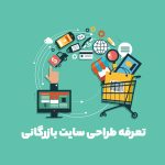 قیمت طراحی سایت بازرگانی