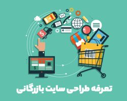 قیمت طراحی سایت بازرگانی