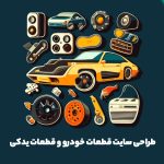 طراحی سایت قطعات خودرو و قطعات یدکی