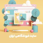 خرید سایت فروشگاهی ارزان