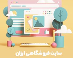 خرید سایت فروشگاهی ارزان