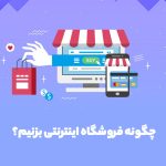 چگونه فروشگاه اینترنتی بزنیم؟