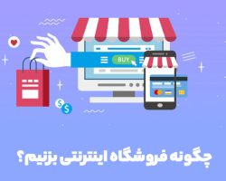 چگونه فروشگاه اینترنتی بزنیم؟