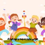 طراحی سایت مدرسه و مهدکودک