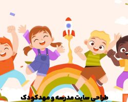 طراحی سایت مدرسه و مهدکودک