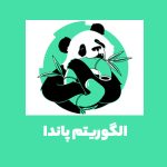 الگوریتم پاندای گوگل