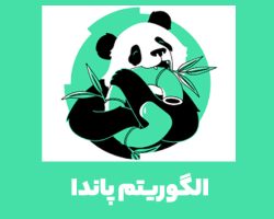 الگوریتم پاندای گوگل