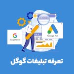 قیمت تبلیغات در گوگل چقدر است؟