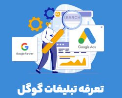 قیمت تبلیغات در گوگل چقدر است؟