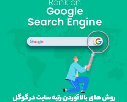 روش های بالا آوردن رتبه سایت در گوگل